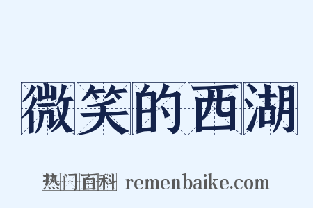 微笑的西湖是什么意思的图片
